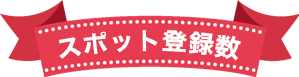 現在のスポ卓への登録件数